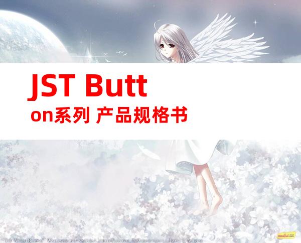 JST Button系列 产品规格书
